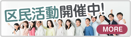 区民活動