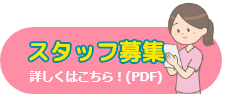 スタッフ募集(PDF)